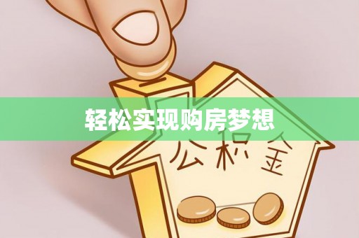 察右后旗轻松实现购房梦想