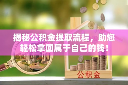 察右后旗揭秘公积金提取流程，助您轻松拿回属于自己的钱！