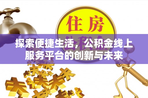 察右后旗探索便捷生活，公积金线上服务平台的创新与未来