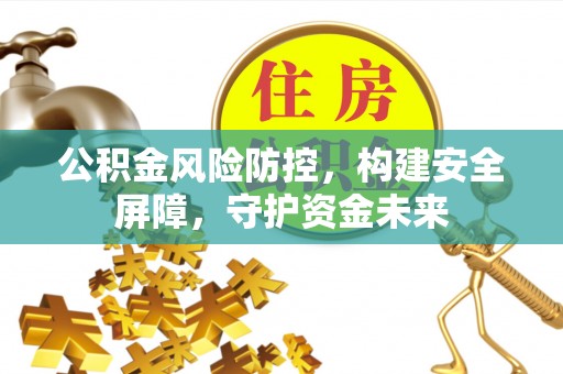 察右后旗公积金风险防控，构建安全屏障，守护资金未来