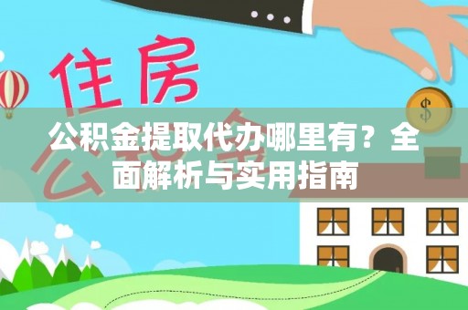 察右后旗公积金提取代办哪里有？全面解析与实用指南