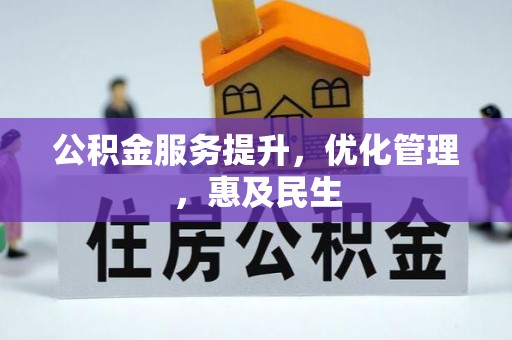 察右后旗公积金服务提升，优化管理，惠及民生