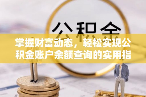 察右后旗掌握财富动态，轻松实现公积金账户余额查询的实用指南