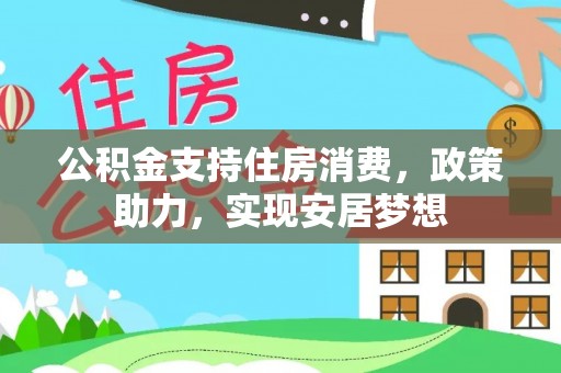 察右后旗公积金支持住房消费，政策助力，实现安居梦想