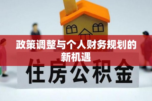 察右后旗政策调整与个人财务规划的新机遇
