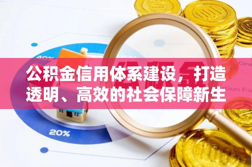 察右后旗公积金信用体系建设，打造透明、高效的社会保障新生态