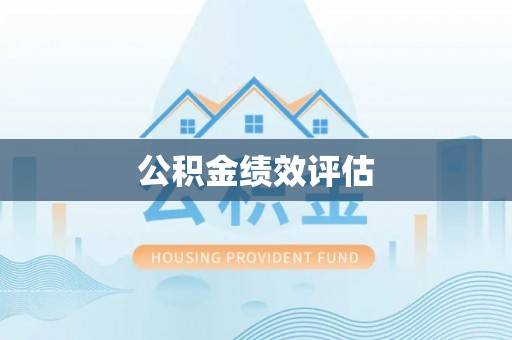 察右后旗公积金绩效评估