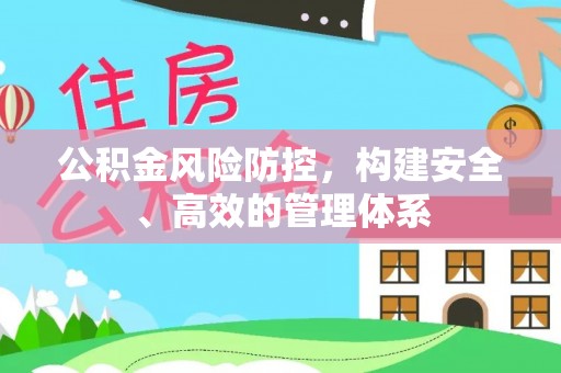 察右后旗公积金风险防控，构建安全、高效的管理体系