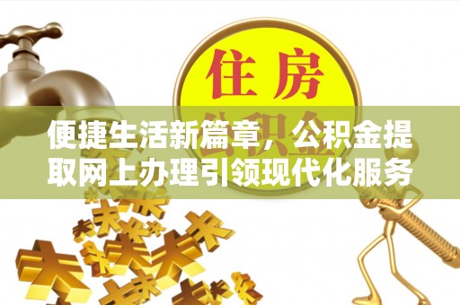 察右后旗便捷生活新篇章，公积金提取网上办理引领现代化服务