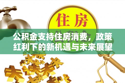 察右后旗公积金支持住房消费，政策红利下的新机遇与未来展望