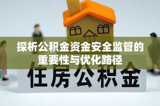 察右后旗探析公积金资金安全监管的重要性与优化路径