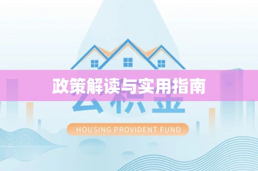 察右后旗政策解读与实用指南