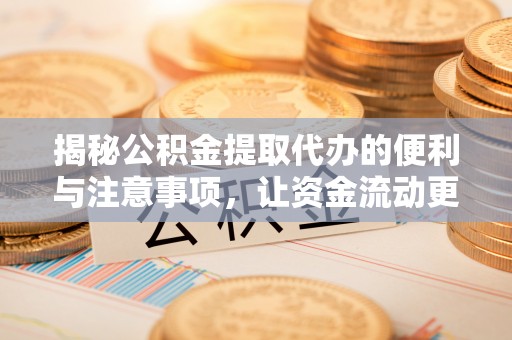 察右后旗揭秘公积金提取代办的便利与注意事项，让资金流动更高效