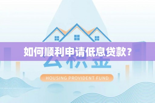 察右后旗如何顺利申请低息贷款？
