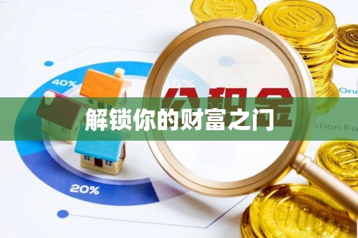 察右后旗解锁你的财富之门