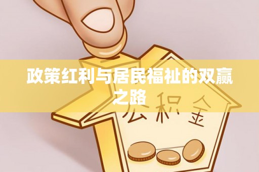 察右后旗政策红利与居民福祉的双赢之路