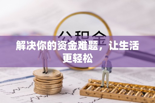 察右后旗解决你的资金难题，让生活更轻松
