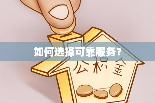 察右后旗如何选择可靠服务？