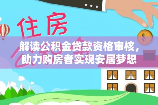 察右后旗解读公积金贷款资格审核，助力购房者实现安居梦想
