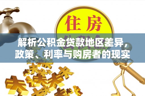 察右后旗解析公积金贷款地区差异，政策、利率与购房者的现实选择