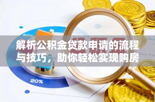 察右后旗解析公积金贷款申请的流程与技巧，助你轻松实现购房梦想