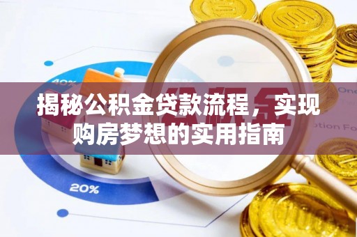察右后旗揭秘公积金贷款流程，实现购房梦想的实用指南