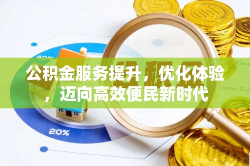 察右后旗公积金服务提升，优化体验，迈向高效便民新时代