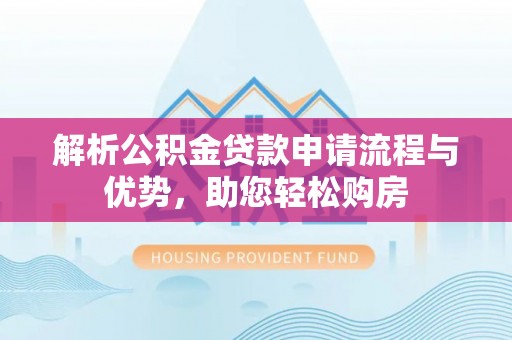 察右后旗解析公积金贷款申请流程与优势，助您轻松购房