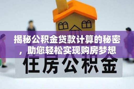 察右后旗揭秘公积金贷款计算的秘密，助您轻松实现购房梦想