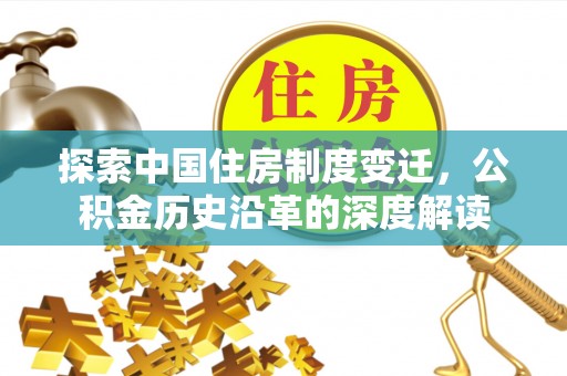 察右后旗探索中国住房制度变迁，公积金历史沿革的深度解读