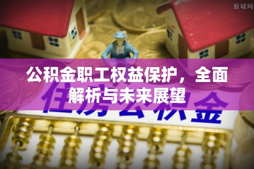 察右后旗公积金职工权益保护，全面解析与未来展望