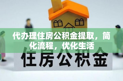 察右后旗代办理住房公积金提取，简化流程，优化生活