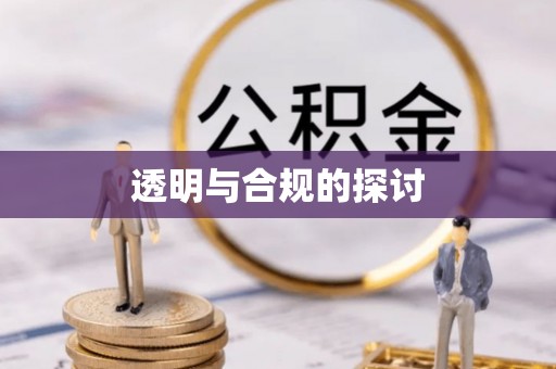 察右后旗透明与合规的探讨