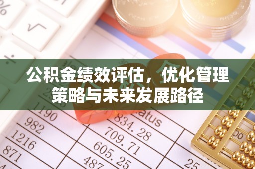 察右后旗公积金绩效评估，优化管理策略与未来发展路径