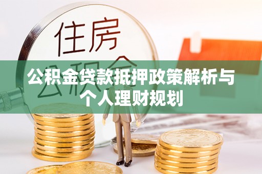 察右后旗公积金贷款抵押政策解析与个人理财规划