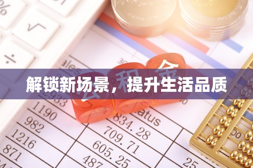 察右后旗解锁新场景，提升生活品质