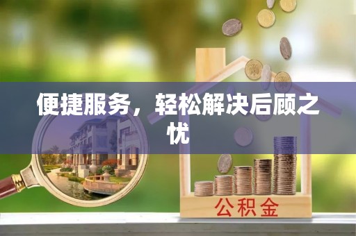 察右后旗便捷服务，轻松解决后顾之忧