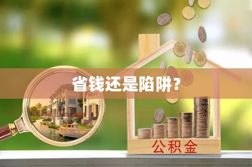 察右后旗省钱还是陷阱？
