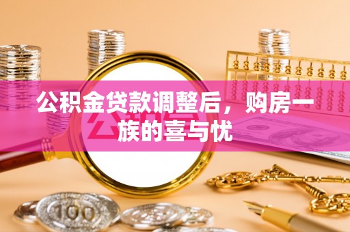察右后旗公积金贷款调整后，购房一族的喜与忧