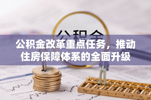 察右后旗公积金改革重点任务，推动住房保障体系的全面升级