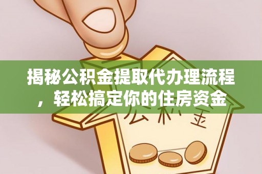 察右后旗揭秘公积金提取代办理流程，轻松搞定你的住房资金