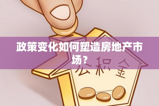 察右后旗政策变化如何塑造房地产市场？