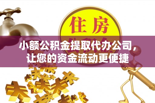 察右后旗小额公积金提取代办公司，让您的资金流动更便捷