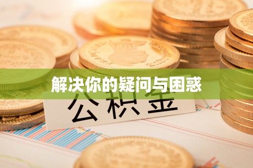 察右后旗解决你的疑问与困惑