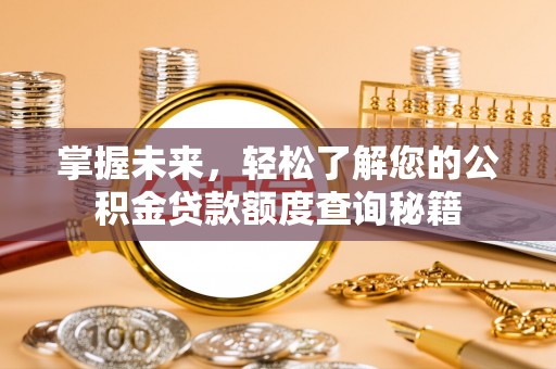 察右后旗掌握未来，轻松了解您的公积金贷款额度查询秘籍