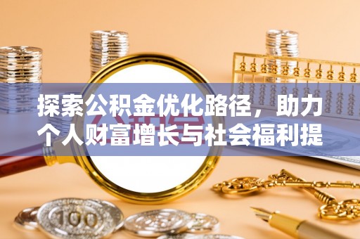 察右后旗探索公积金优化路径，助力个人财富增长与社会福利提升