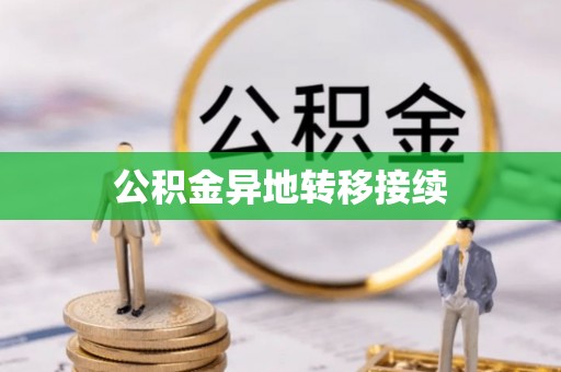 察右后旗公积金异地转移接续