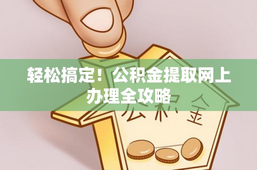 察右后旗轻松搞定！公积金提取网上办理全攻略