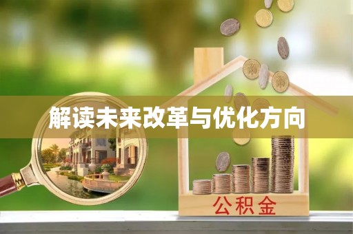 察右后旗解读未来改革与优化方向