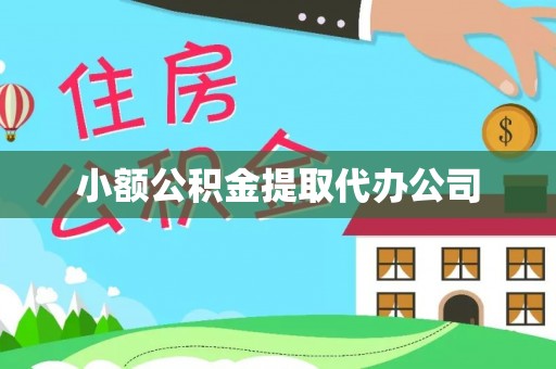察右后旗小额公积金提取代办公司